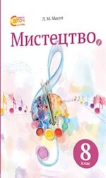 гдз музичне мистецтво 6 клас масол